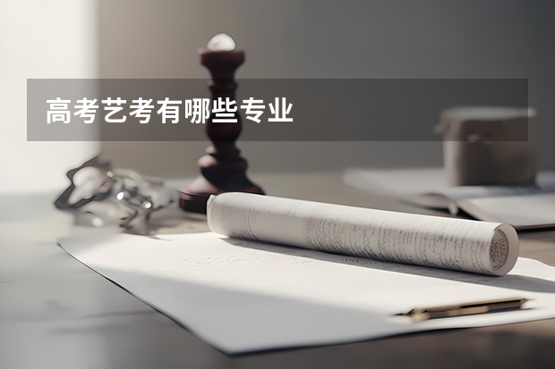 高考艺考有哪些专业