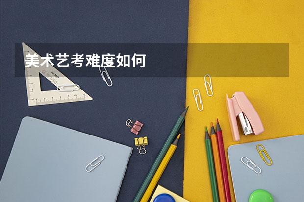美术艺考难度如何