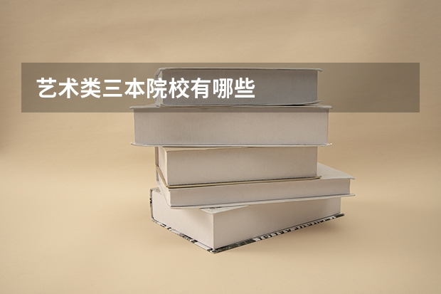 艺术类三本院校有哪些