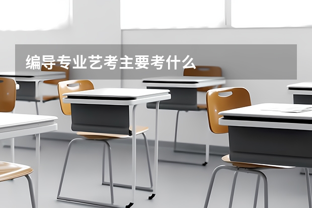编导专业艺考主要考什么