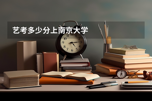 艺考多少分上南京大学