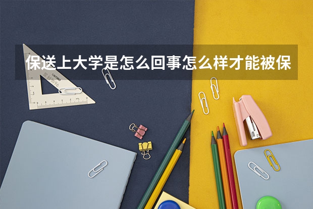 保送上大学是怎么回事怎么样才能被保送