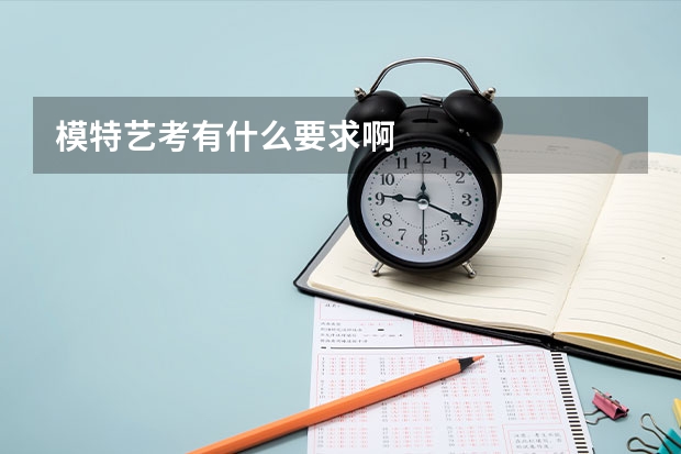 模特艺考有什么要求啊