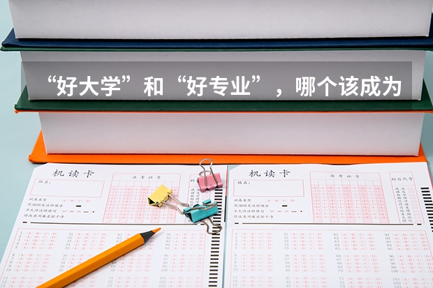 “好大学”和“好专业”，哪个该成为最优选？