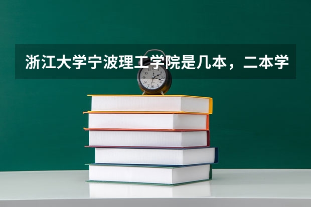浙江大学宁波理工学院是几本，二本学费多少。适合文科生吗