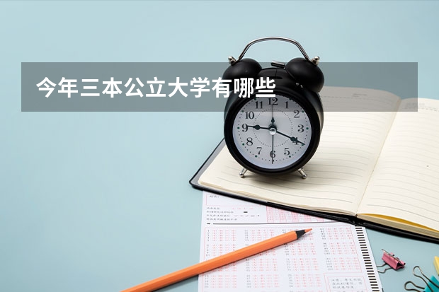 今年三本公立大学有哪些