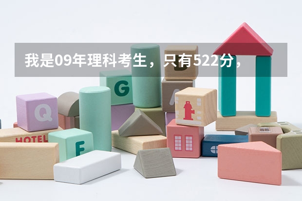 我是09年理科考生，只有522分，华南师范大学（南海区）或广东工业大学3A招吗？