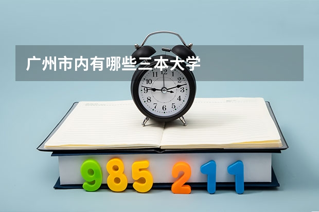 广州市内有哪些三本大学
