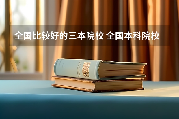 全国比较好的三本院校 全国本科院校排名