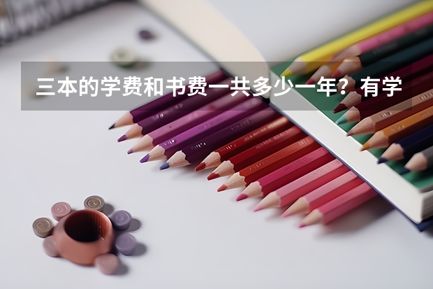 三本的学费和书费一共多少一年？有学位证书么？
