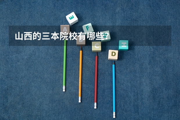 山西的三本院校有哪些?