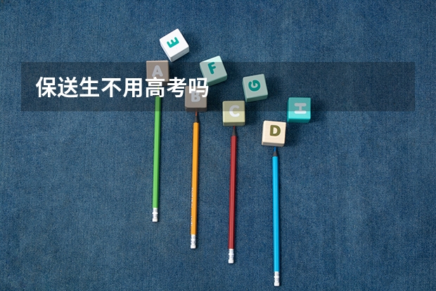 保送生不用高考吗