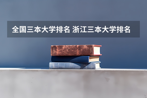 全国三本大学排名 浙江三本大学排名