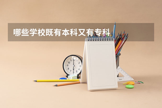哪些学校既有本科又有专科