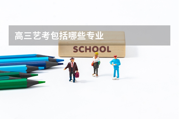 高三艺考包括哪些专业