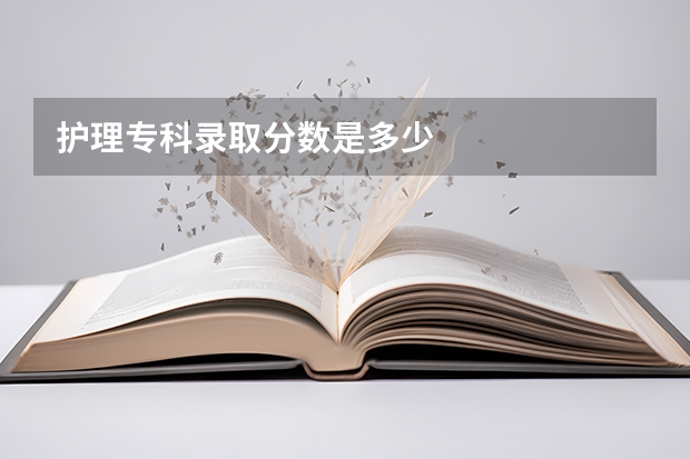 护理专科录取分数是多少