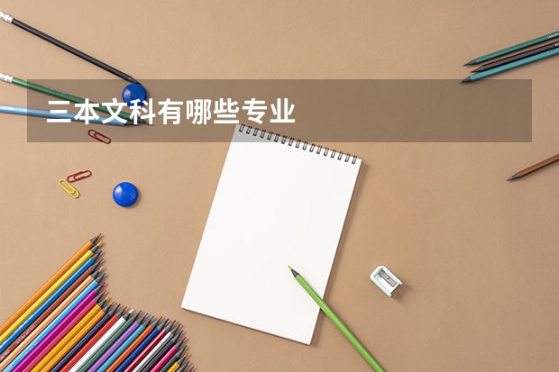 三本文科有哪些专业