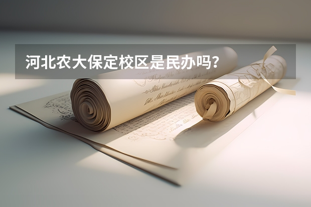 河北农大保定校区是民办吗？