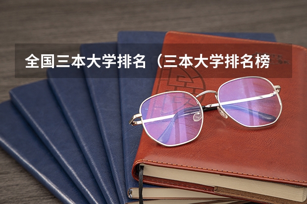 全国三本大学排名（三本大学排名榜 全国最好的三本学校）
