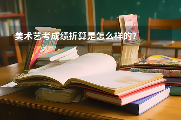 美术艺考成绩折算是怎么样的？
