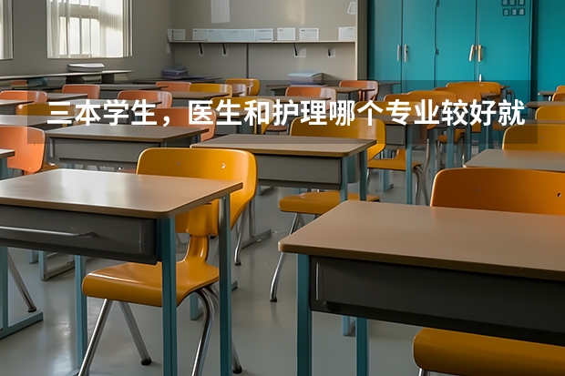 三本学生，医生和护理哪个专业较好就业，待遇较好