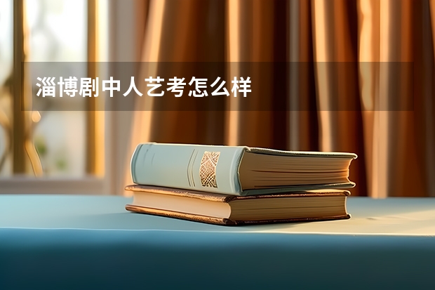淄博剧中人艺考怎么样