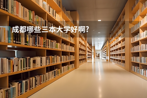 成都哪些三本大学好啊?