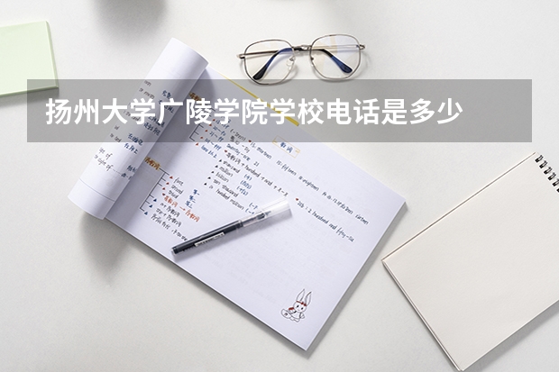 扬州大学广陵学院学校电话是多少