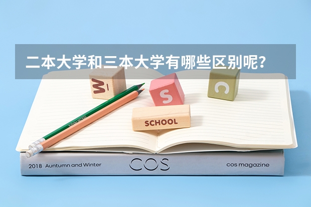 二本大学和三本大学有哪些区别呢？