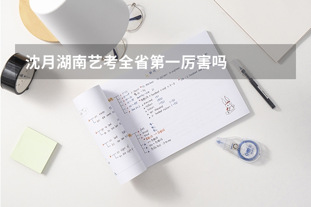 沈月湖南艺考全省第一厉害吗