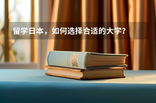 留学日本，如何选择合适的大学？