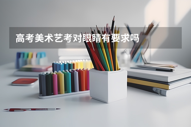 高考美术艺考对眼睛有要求吗
