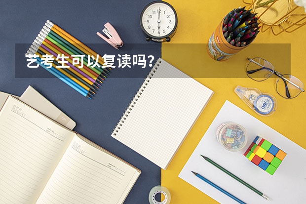 艺考生可以复读吗？