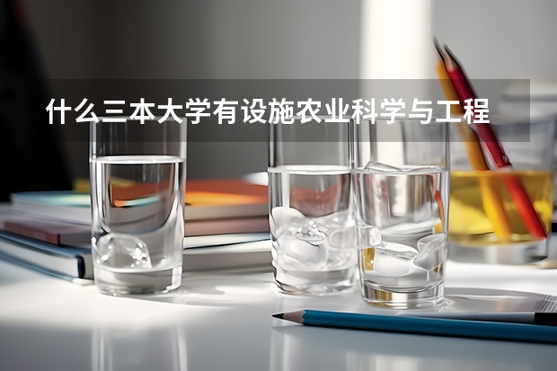 什么三本大学有设施农业科学与工程