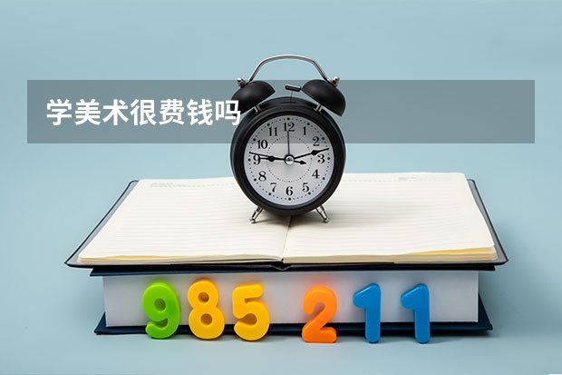 学美术很费钱吗