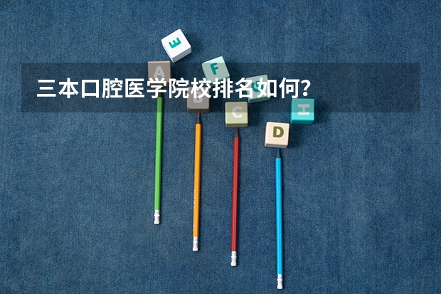 三本口腔医学院校排名如何？
