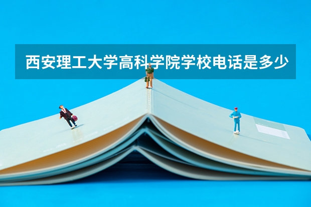 西安理工大学高科学院学校电话是多少