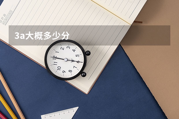3a大概多少分