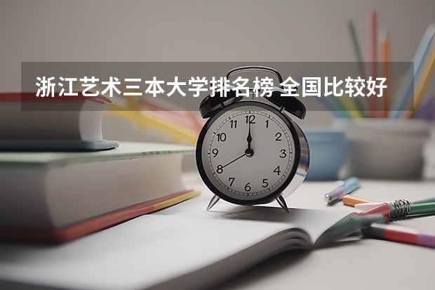 浙江艺术三本大学排名榜 全国比较好的三本院校