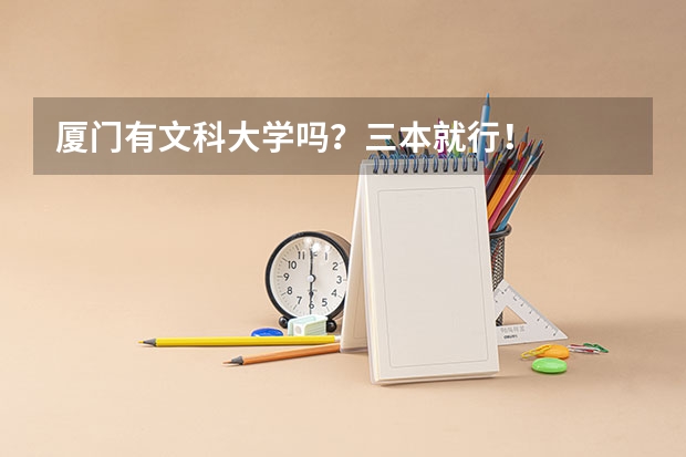 厦门有文科大学吗？三本就行！