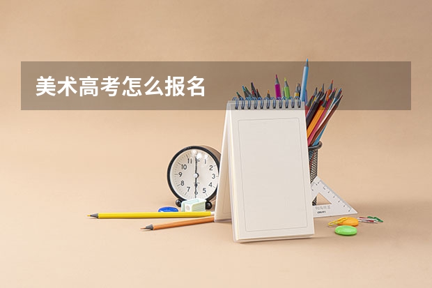 美术高考怎么报名