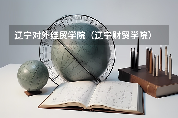 辽宁对外经贸学院（辽宁财贸学院）