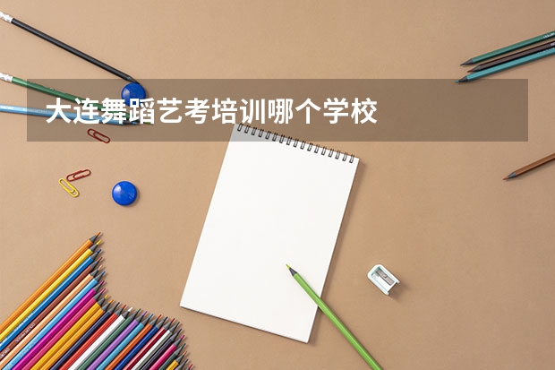 大连舞蹈艺考培训哪个学校