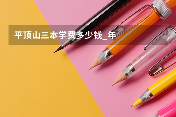 平顶山三本学费多少钱_年