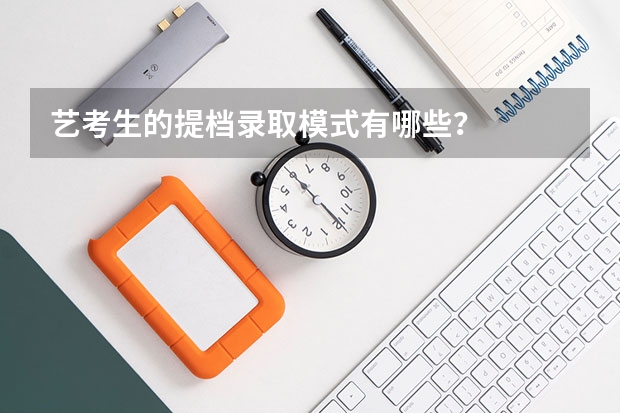 艺考生的提档录取模式有哪些？