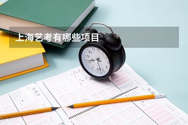 上海艺考有哪些项目