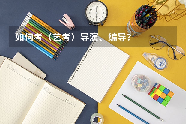 如何考（艺考）导演、编导？