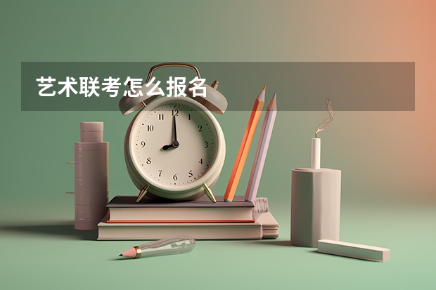 艺术联考怎么报名