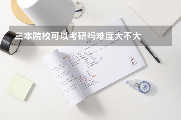 三本院校可以考研吗难度大不大
