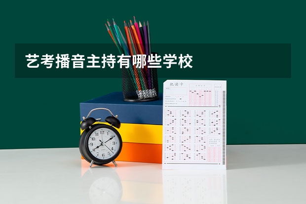 艺考播音主持有哪些学校